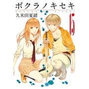 【期間限定価格 2025年6月12日まで】ボクラノキセキ（15）（一迅社） [電子書籍]