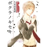 【期間限定価格 2025年6月12日まで】ボクラノキセキ（16）（一迅社） [電子書籍]