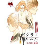 【期間限定価格 2025年6月12日まで】ボクラノキセキ（18）【イラスト特典付】（一迅社） [電子書籍]