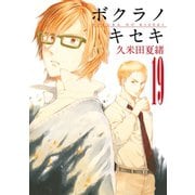 【期間限定価格 2025年6月12日まで】ボクラノキセキ（19）【イラスト特典付】（一迅社） [電子書籍]