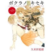 【期間限定価格 2025年6月12日まで】ボクラノキセキ～another stories～【イラスト特典付】（一迅社） [電子書籍]