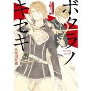 【期間限定価格 2025年6月12日まで】ボクラノキセキ（20）【イラスト特典付】（一迅社） [電子書籍]