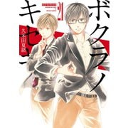 【期間限定価格 2025年6月12日まで】ボクラノキセキ（21）【イラスト特典付】（一迅社） [電子書籍]