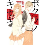 【期間限定価格 2025年6月12日まで】ボクラノキセキ（22）【イラスト特典付】（一迅社） [電子書籍]