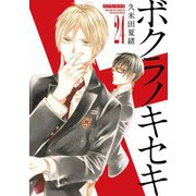 【期間限定価格 2025年6月12日まで】ボクラノキセキ（24）【電子限定描き下ろしカラーイラスト付き】（一迅社） [電子書籍]
