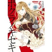 【期間限定価格 2025年6月12日まで】ボクラノキセキ（25）【電子限定描き下ろしカラーイラスト付き】（一迅社） [電子書籍]