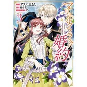 【期間限定価格 2025年6月12日まで】マリエル・クララックの婚約（3）【電子限定描き下ろしカラーイラスト付き】（一迅社） [電子書籍]