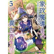 【期間限定価格 2025年6月12日まで】家政魔導士の異世界生活～冒険中の家政婦業承ります！～（5）【電子限定描き下ろしカラーイラスト付き】（一迅社） [電子書籍]