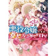 【期間限定価格 2025年6月12日まで】悪役令嬢ですが、幸せになってみせますわ！ アンソロジーコミック ざまぁ編（3）（一迅社） [電子書籍]