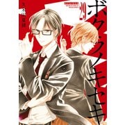 【期間限定価格 2025年6月12日まで】ボクラノキセキ（29）【電子限定描き下ろしカラーイラスト付き】（一迅社） [電子書籍]