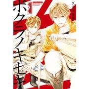 【期間限定価格 2025年6月12日まで】ボクラノキセキ（30）【電子限定描き下ろしカラーイラスト付き】（一迅社） [電子書籍]
