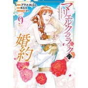 【期間限定価格 2025年6月12日まで】マリエル・クララックの婚約（9）【電子限定描き下ろし付き】（一迅社） [電子書籍]