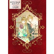 【期間限定価格 2025年6月12日まで】ボクラノキセキ ガイドブック ～La trace～（一迅社） [電子書籍]