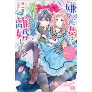 【期間限定価格 2025年6月12日まで】嫌われ妻は、英雄将軍と離婚したい！ いきなり帰ってきて溺愛なんて信じません。【特典SS付】（一迅社） [電子書籍]