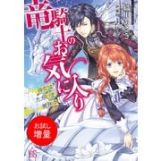 【期間限定閲覧 試し読み増量版 2025年6月12日まで】竜騎士のお気に入り 侍女はただいま兼務中（一迅社） [電子書籍]
