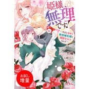 【期間限定閲覧 試し読み増量版 2025年6月12日まで】姫様、無理です！ ～今をときめく宰相補佐様と関係をもつなんて～（一迅社） [電子書籍]