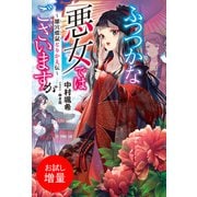 【期間限定閲覧 試し読み増量版 2025年6月12日まで】ふつつかな悪女ではございますが ～雛宮蝶鼠とりかえ伝～【特典SS付】（一迅社） [電子書籍]