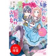 【期間限定閲覧 試し読み増量版 2025年6月12日まで】嫌われ妻は、英雄将軍と離婚したい！ いきなり帰ってきて溺愛なんて信じません。【特典SS付】（一迅社） [電子書籍]