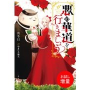 【期間限定閲覧 試し読み増量版 2025年6月12日まで】悪の華道を行きましょう【特典SS付】（一迅社） [電子書籍]
