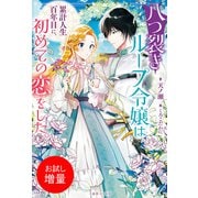【期間限定閲覧 試し読み増量版 2025年6月12日まで】八つ裂きループ令嬢は累計人生百年目に、初めての恋をした。【特典SS付】（一迅社） [電子書籍]