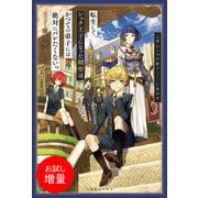 【期間限定閲覧 試し読み増量版 2025年6月12日まで】転生してショタ王子になった剣聖は、かつての弟子には絶対にバレたくないっ 剣人帰還【特典SS付】（一迅社） [電子書籍]