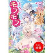 【期間限定閲覧 試し読み増量版 2025年6月12日まで】旦那様がちっちゃいモフモフになりました ～私を悪女だと誤解していたのに、すべて義母の嘘だと気づいたようです～【特典SS付】（一迅社） [電子書籍]