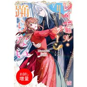 【期間限定閲覧 試し読み増量版 2025年6月12日まで】レイチェル・ジーンは踊らない【特典SS付】（一迅社） [電子書籍]
