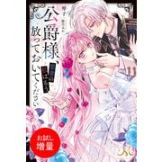 【期間限定閲覧 試し読み増量版 2025年6月12日まで】公爵様、悪妻の私はもう放っておいてください（一迅社） [電子書籍]