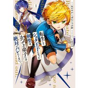 【期間限定閲覧 試し読み増量版 2025年6月12日まで】転生してショタ王子になった剣聖は、かつての弟子には絶対にバレたくないっ（1）【電子限定描き下ろし付き】（一迅社） [電子書籍]