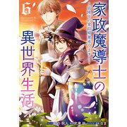 【期間限定価格 2025年6月12日まで】家政魔導士の異世界生活～冒険中の家政婦業承ります！～（6）【電子限定描き下ろしカラーイラスト付き】（一迅社） [電子書籍]