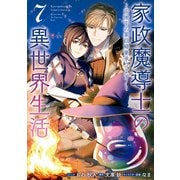 【期間限定価格 2025年6月12日まで】家政魔導士の異世界生活～冒険中の家政婦業承ります！～（7）【電子限定描き下ろしイラスト付き】（一迅社） [電子書籍]