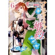 【期間限定価格 2025年6月12日まで】マリエル・クララックの婚約（6）【電子限定描き下ろしカラーイラスト付き】（一迅社） [電子書籍]