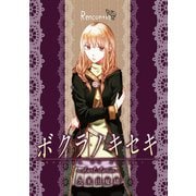 【期間限定価格 2025年6月12日まで】ボクラノキセキ～short stories～ Rencontre（一迅社） [電子書籍]