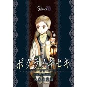 【期間限定価格 2025年6月12日まで】ボクラノキセキ～short stories～ Silence（一迅社） [電子書籍]