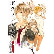 【期間限定価格 2025年6月12日まで】ボクラノキセキ（6）（一迅社） [電子書籍]