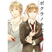 【期間限定価格 2025年6月12日まで】ボクラノキセキ（7）（一迅社） [電子書籍]
