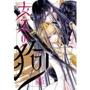 【期間限定閲覧 無料お試し版 2025年6月12日まで】女王の狗 【連載版】（1）（一迅社） [電子書籍]