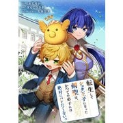 【期間限定閲覧 無料お試し版 2025年6月12日まで】転生してショタ王子になった剣聖は、かつての弟子には絶対にバレたくないっ 【連載版】（1）（一迅社） [電子書籍]