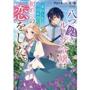 【期間限定閲覧 無料お試し版 2025年6月12日まで】八つ裂きループ令嬢は累計人生百年目に、初めての恋をした。 【連載版】（1）（一迅社） [電子書籍]