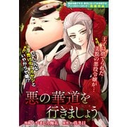 【期間限定閲覧 無料お試し版 2025年6月12日まで】悪の華道を行きましょう（1）悪の華道を行きましょう（一迅社） [電子書籍]