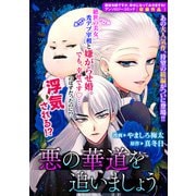 【期間限定閲覧 無料お試し版 2025年6月12日まで】悪の華道を行きましょう（2）悪の華道を追いましょう（一迅社） [電子書籍]