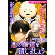 【期間限定閲覧 無料お試し版 2025年6月12日まで】悪の華道を行きましょう（3）悪の華道を潰しましょう（一迅社） [電子書籍]