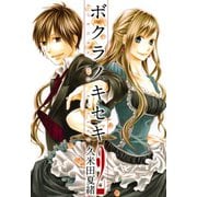 【期間限定閲覧 無料お試し版 2025年6月12日まで】ボクラノキセキ（2）（一迅社） [電子書籍]