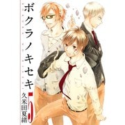 【期間限定閲覧 無料お試し版 2025年6月12日まで】ボクラノキセキ（5）（一迅社） [電子書籍]