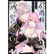 【期間限定閲覧 無料お試し版 2025年6月12日まで】公爵様、悪妻の私はもう放っておいてください 【連載版】（1）（一迅社） [電子書籍]