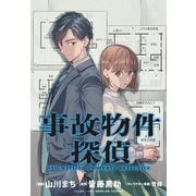 【期間限定閲覧 無料お試し版 2025年6月12日まで】事故物件探偵 【連載版】（1）（一迅社） [電子書籍]