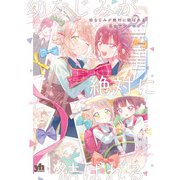 幼なじみが絶対に結ばれる百合アンソロジー（一迅社） [電子書籍]