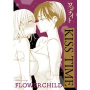 ワンナイト百合アンソロジー「KISS TIME」【単話】（一迅社） [電子書籍]