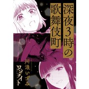 ワンナイト百合アンソロジー「深夜3時の歌舞伎町」【単話】（一迅社） [電子書籍]