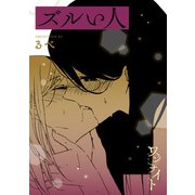 ワンナイト百合アンソロジー「ズルい人」【単話】（一迅社） [電子書籍]